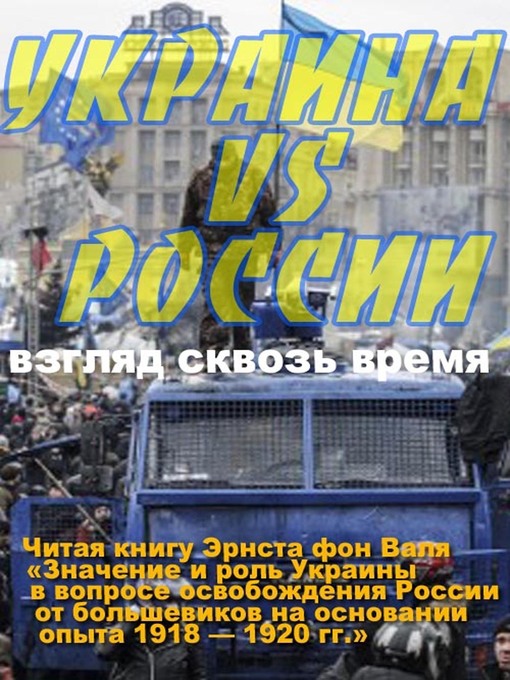 Title details for Украина против России by Эрнст фон Валь - Available